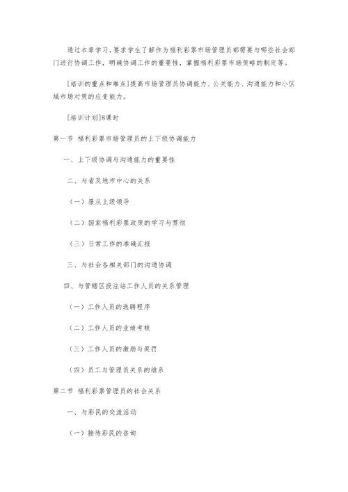 中国电脑福利彩票培训大纲.docx