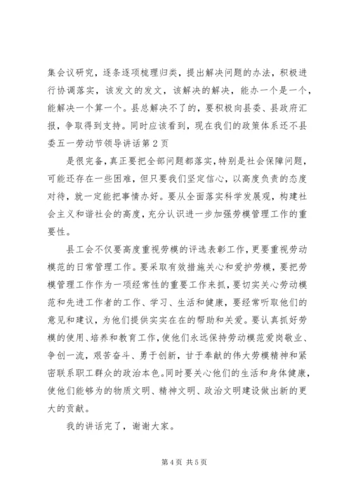 县委五一劳动节领导讲话 (2).docx