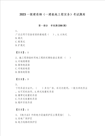 2023一级建造师（一建机电工程实务）考试题库含答案（综合题）