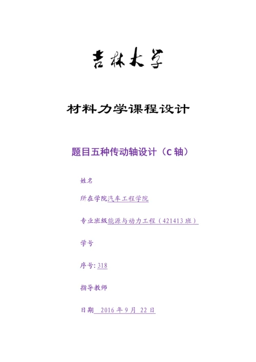 材料力学课程设计-五种传动轴设计(c轴)毕业论文.docx