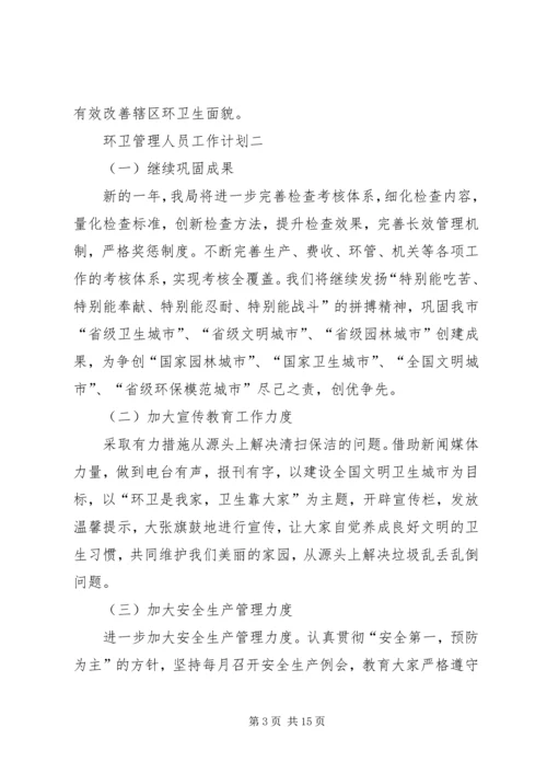 环卫管理人员工作计划.docx