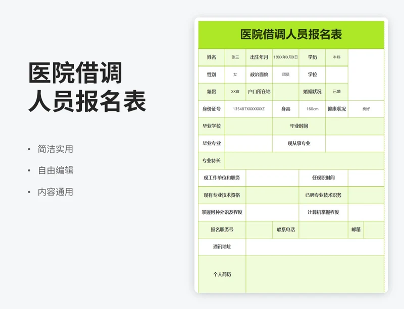 简约风医院借调人员报名表