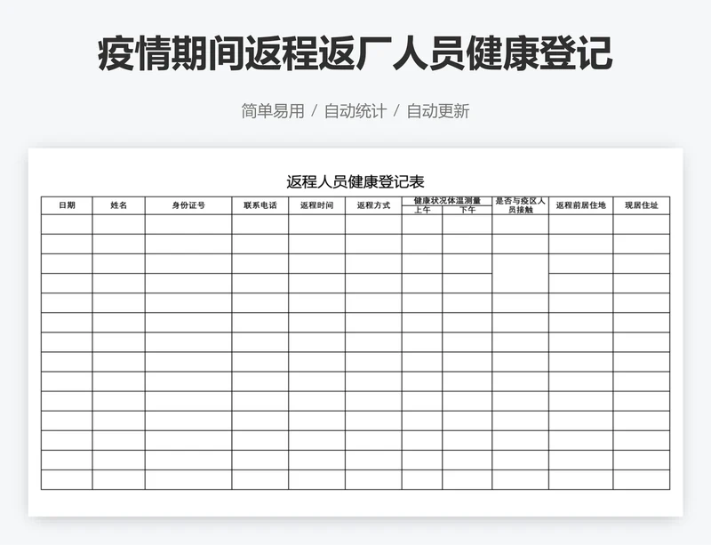 疫情期间返程返厂人员健康登记