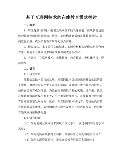 基于互联网技术的在线教育模式探讨