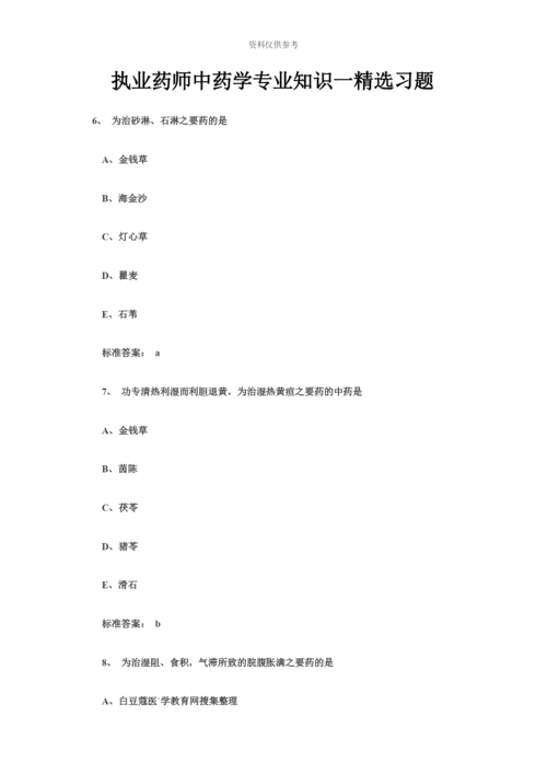 执业药师中药学专业知识一精选习题.docx