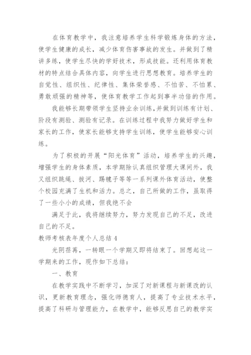 教师考核表年度个人总结.docx