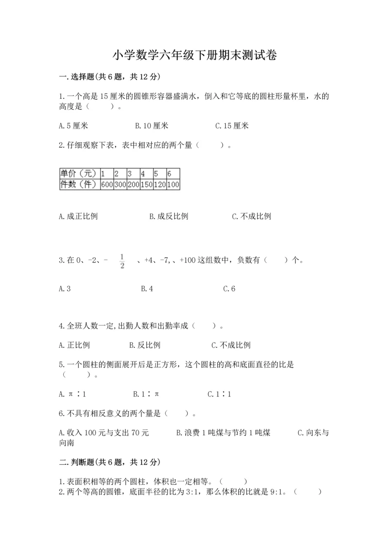 小学数学六年级下册期末测试卷附完整答案（典优）.docx