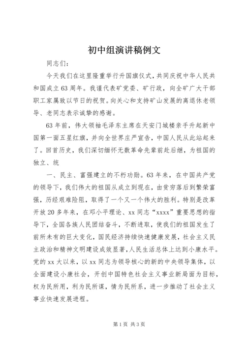 初中组演讲稿例文 (2).docx