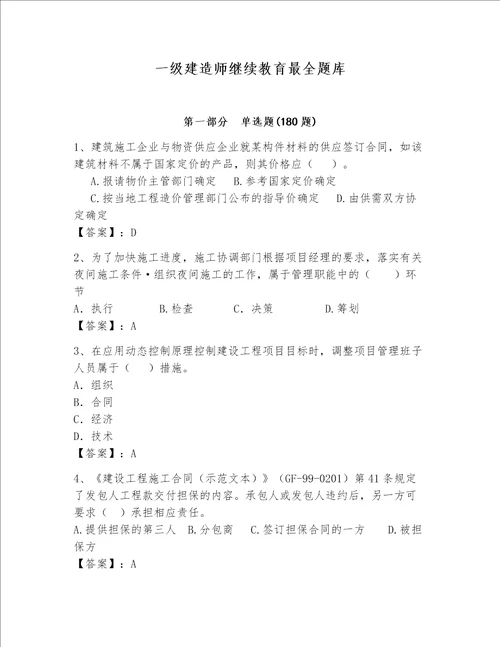 一级建造师继续教育最全题库满分必刷