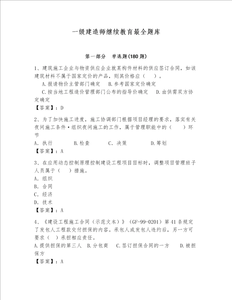 一级建造师继续教育最全题库满分必刷