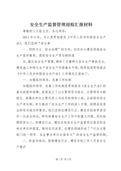 安全生产监督管理迎检汇报材料 (4).docx