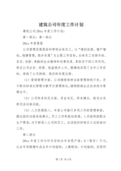 建筑公司年度工作计划 (2).docx