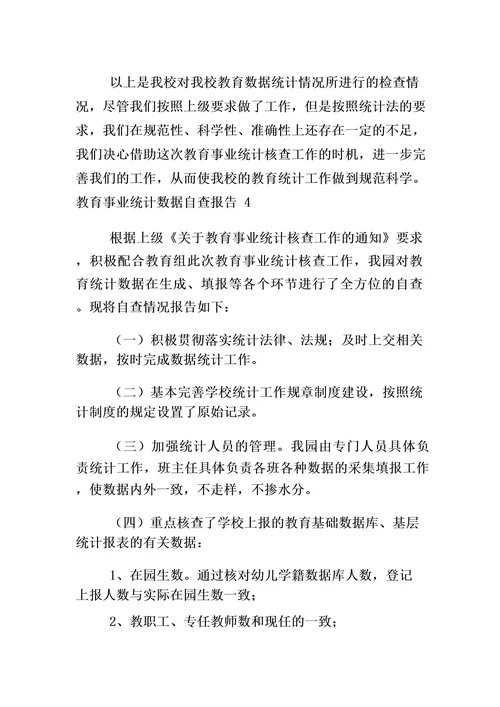 教育事业统计数据自查报告5篇小学教育事业统计自查报告