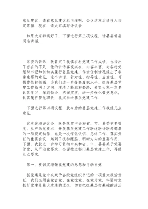 基层党委书记、党支部书记党建述职评议会主持词.docx