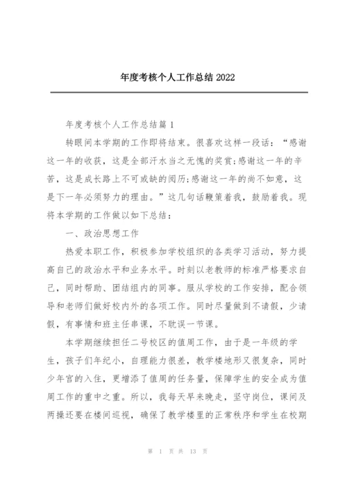 年度考核个人工作总结2022.docx