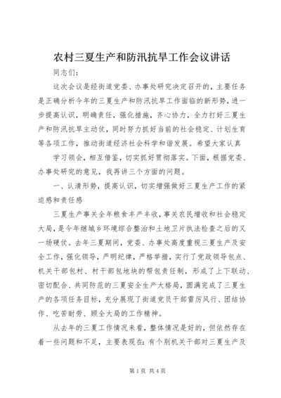 农村三夏生产和防汛抗旱工作会议讲话 (2).docx