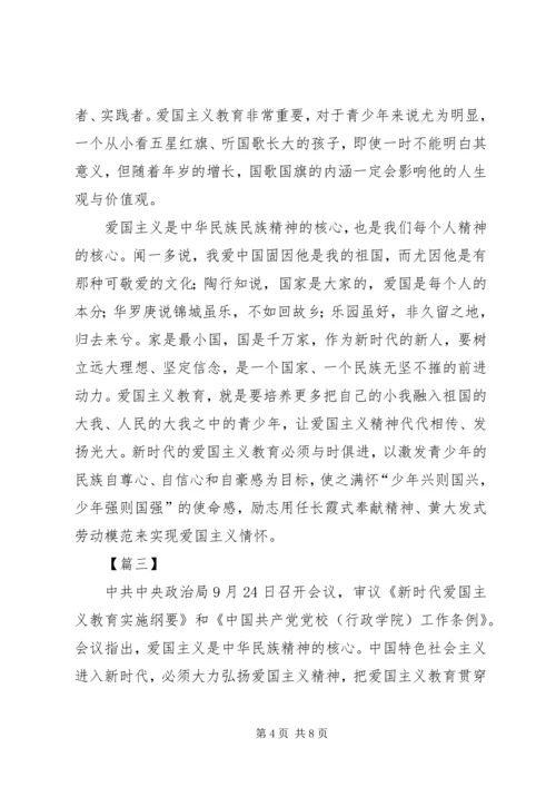 学习《新时代爱国主义教育实施纲要》感悟5篇.docx