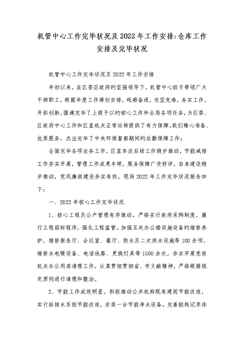 机管中心工作完成情况及2022年工作安排-仓库工作安排及完成情况