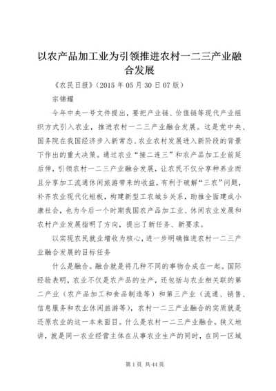 以农产品加工业为引领推进农村一二三产业融合发展.docx