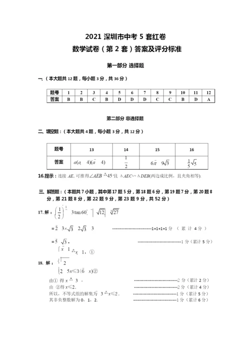 (第2套数学-答案及评分标准)2021深圳市中考5套红卷(1).docx