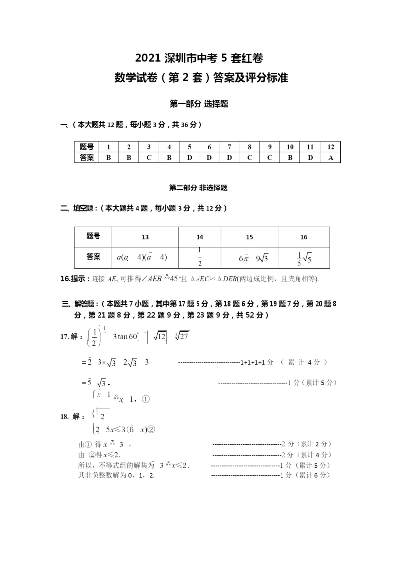 (第2套数学-答案及评分标准)2021深圳市中考5套红卷(1).docx