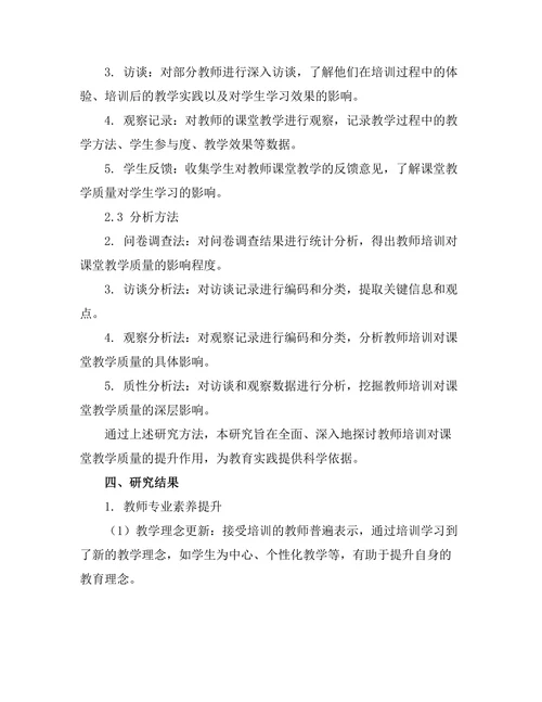 教师培训对课堂教学质量的提升作用