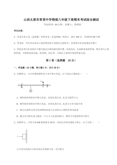 专题对点练习山西太原市育英中学物理八年级下册期末考试综合测试试卷（含答案详解版）.docx