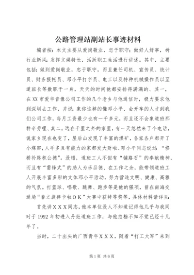 公路管理站副站长事迹材料.docx