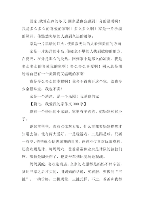 我爱我的家作文300字-1.docx