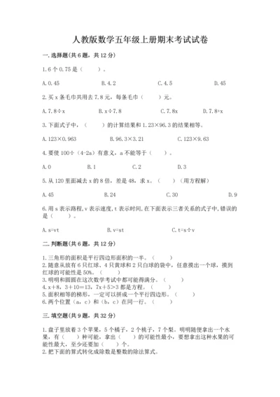 人教版数学五年级上册期末考试试卷附答案【黄金题型】.docx