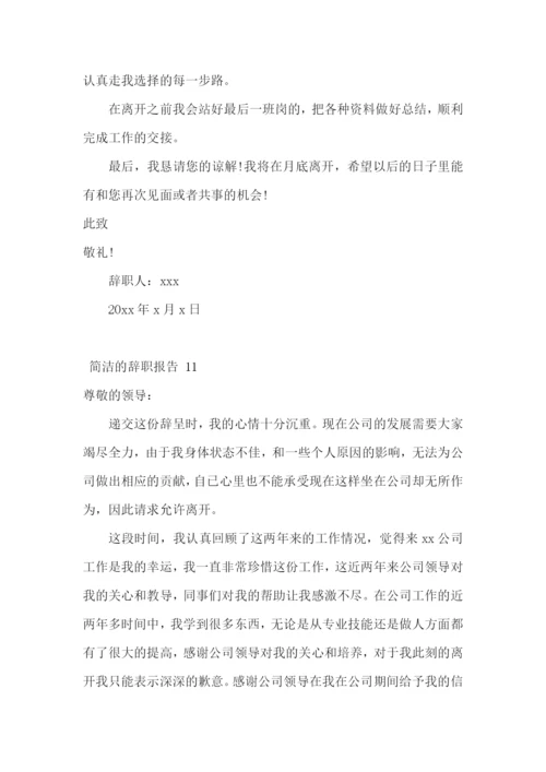 简洁的辞职报告-.docx