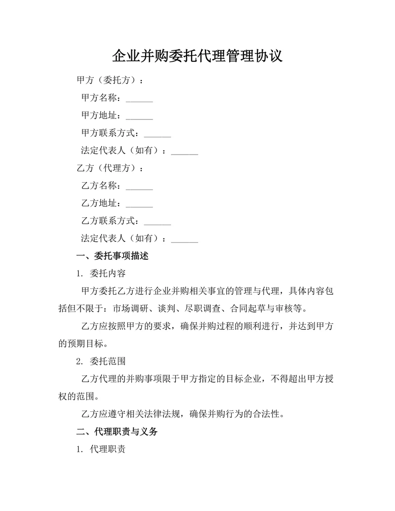 企业并购委托代理管理协议