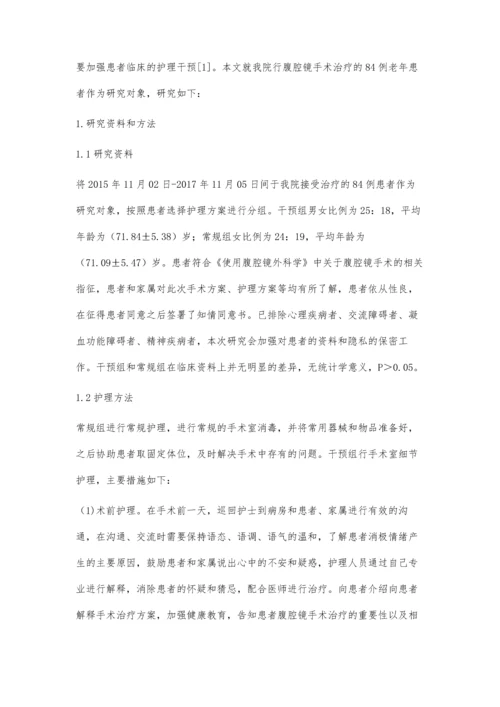 常规护理和手术室细节护理用于老年腹腔镜手术患者护理中的效果.docx