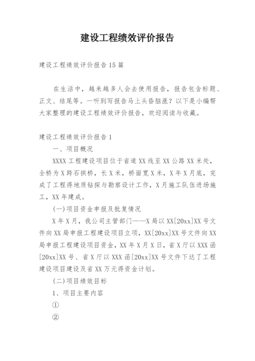 建设工程绩效评价报告_1.docx