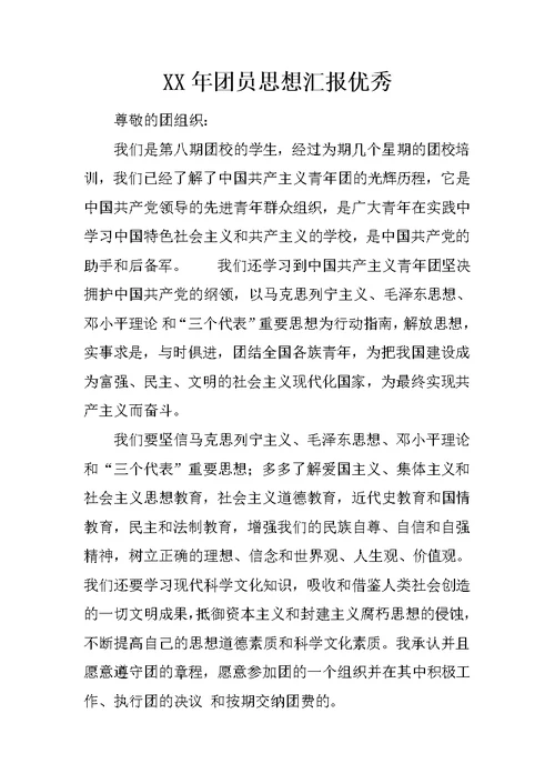 XX年团员思想汇报优秀