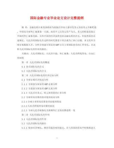 2023年国际金融专业毕业论文设计完整提纲.docx