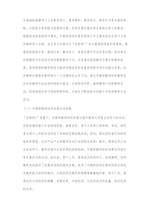 互联网+背景下中高职教师协同发展探究.docx