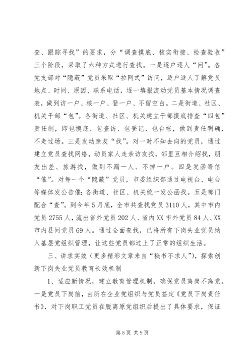 对下岗失业党员教育管理的调查与思考 (4).docx