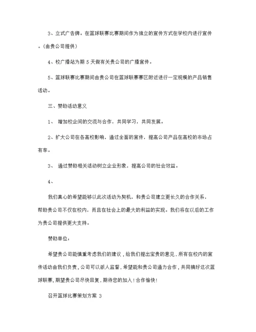 召开篮球比赛策划方案5篇