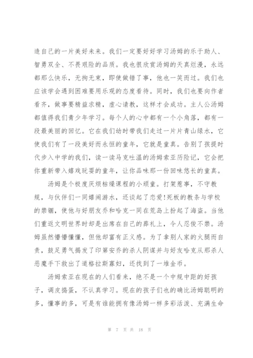 汤姆索亚历险记个人读书心得例文10篇.docx