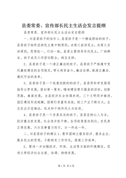 县委常委、宣传部长民主生活会发言提纲 (8).docx