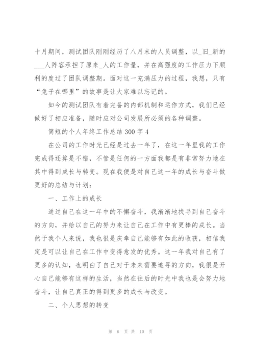 简短的个人年终工作总结300字.docx