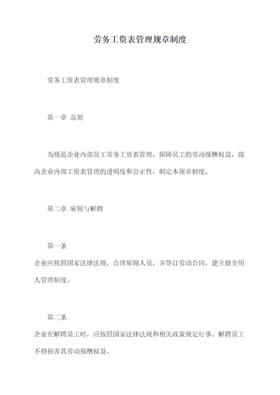 劳务工资表管理规章制度