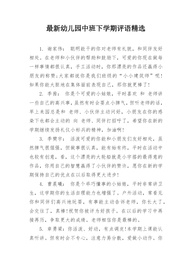 最新幼儿园中班下学期评语精选.docx