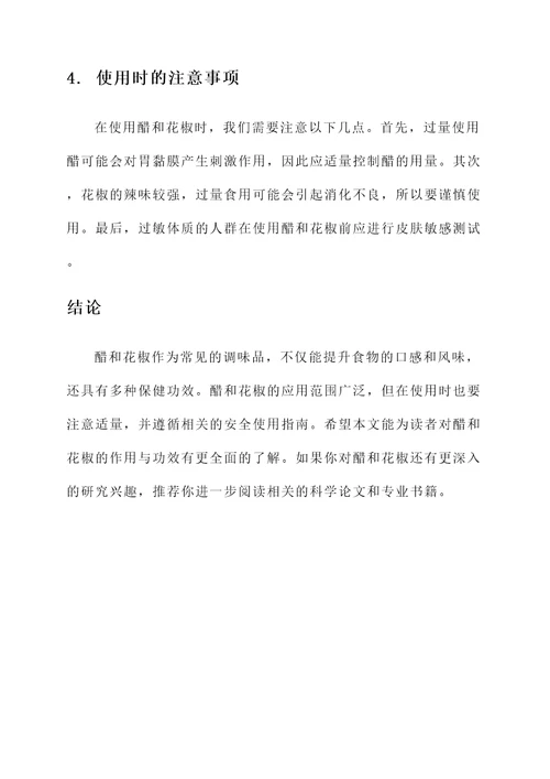醋和花椒的作用与功效