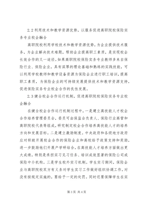 保险实务专业校企融合长效机制的构建.docx