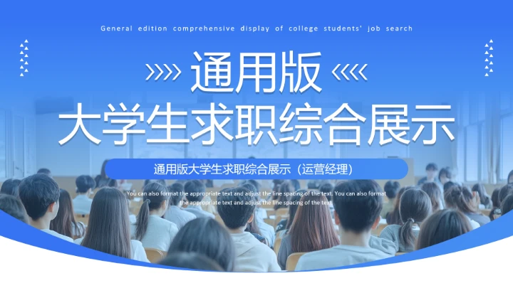 蓝色简约通用版大学生求职个人综合展示职业生涯规划（运营方向）