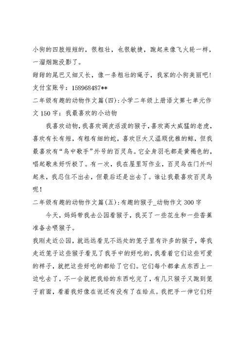 二年级有趣的动物作文5篇(共4页)
