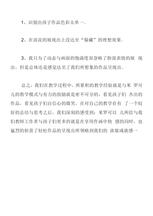 中班美术教案《米罗可儿》.docx