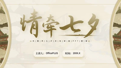 棕色中国风情牵七夕七夕文化讲座PPT模板